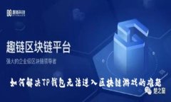如何解决TP钱包无法进入区