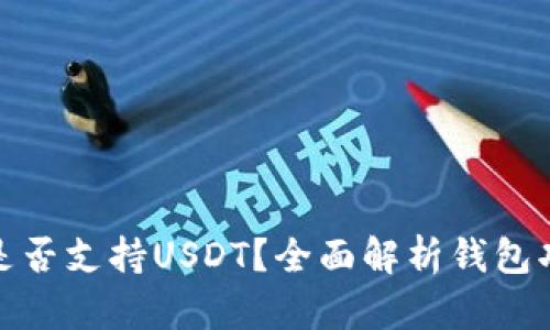威派钱包是否支持USDT？全面解析钱包功能与优势