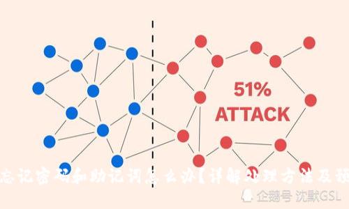 TP钱包忘记密码和助记词怎么办？详解处理方法及预防措施