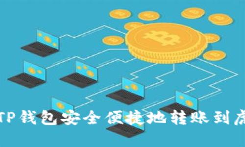 如何通过TP钱包安全便捷地转账到虎符交易所