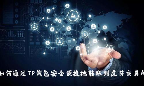 如何通过TP钱包安全便捷地转账到虎符交易所