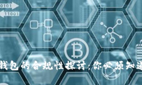 区块链钱包的合规性探讨：你必须知道的真相