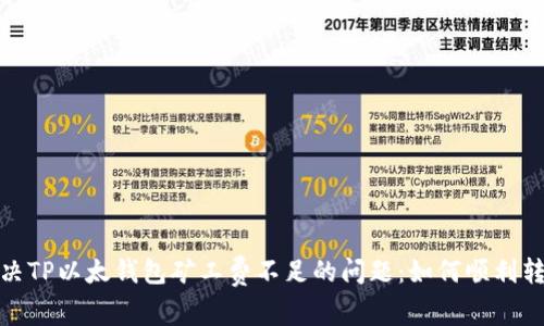 解决TP以太钱包矿工费不足的问题：如何顺利转账