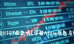 Atom钱包支持USDT收款吗？详