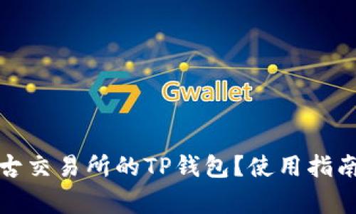 如何下载盘古交易所的TP钱包？使用指南与常见问题