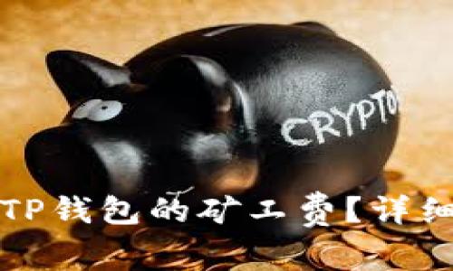 如何充入TP钱包的矿工费？详细攻略解析