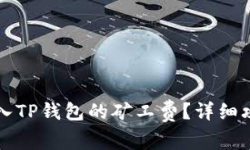 如何充入TP钱包的矿工费？详细攻略解析
