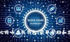 如何安全使用比特币在线
