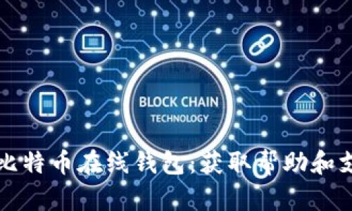 如何安全使用比特币在线钱包：获取帮助和支持的最佳方式