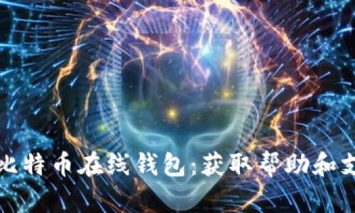 如何安全使用比特币在线钱包：获取帮助和支持的最佳方式