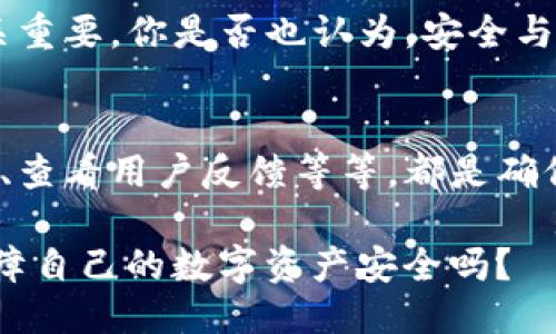   如何验证TP钱包的正版性？ / 

 guanjianci TP钱包, 验证钱包, 数字货币, 安全性 /guanjianci 

引言
随着数字货币的盛行，越来越多的人开始关注与数字资产相关的工具和应用。TP钱包作为一款备受欢迎的数字资产管理工具，其安全性与可靠性备受用户关注。那么，如何验证TP钱包是否为正版呢？在这篇文章中，我们将深入探讨TP钱包的验证方法，以及使用正版钱包的重要性。让我们一起开始这趟探索之旅吧！

认识TP钱包
TP钱包是一个功能强大的数字资产钱包，支持多种主流数字货币的存储与交易。它不仅拥有友好的用户界面，而且在安全性上也进行了多重保障。此外，TP钱包还提供实时行情、便捷的转账和丰富的数字资产管理功能，深受广大用户的喜爱。

然而，随着TP钱包的流行，市面上也出现了许多第三方伪造钱包，这些伪造钱包不仅无法保证用户资产的安全，还有可能盗取用户的数字货币。因此，确认TP钱包的正版性尤为重要。你是不是也觉得防范风险的重要性远比你想象的要大得多呢？

如何验证TP钱包的正版性
在验证TP钱包的正版性时，我们可以从以下几个方面进行考量：

h41. 官方渠道下载/h4
用户首先应确保从TP钱包的官方渠道下载应用程序，官方网站或可信平台通常会提供最新版本的安装包。通过Google Play Store、Apple App Store等官方应用商店进行下载是验证钱包正版性的重要方式。如果你在某个不可信的网站上找到了TP钱包的下载链接，那么你很可能下载到了一个伪造的应用，后果可能会非常严重！

h42. 检查应用的数字签名/h4
每款应用在发布时都会被进行数字签名，这个签名可以用来验证应用的开发者是否真实。在安卓设备上，你可以在“设置”中找到TP钱包，点击“应用信息”，然后查看“签名”或“证书”部分。如果与TP钱包官网提供的签名不符，那么很可能你所使用的不是正版应用！你觉得这样的检查值得花时间去做吗？

h43. 关注官方社区与社交媒体/h4
TP钱包通常会在多个社交平台上运营官方账号，通过这些渠道获取信息是非常重要的。例如，官方微博、微信公众号、Discord群组等都会发布最新的消息和更新。如果你发现某些渠道发布了与官方不一致的信息，或者有用户反馈使用的TP钱包存在问题，那么就要警惕是否是伪造版本了。

h44. 用户评价和反馈/h4
在下载之前，查看其他用户对TP钱包的评价也是一个好的方法。通过App Store和Google Play中的用户反馈，你可以获取到大量使用者的意见。如果你发现有较多用户反映不安全或问题，说明这款钱包可能并不可靠。在评价中，留意哪些问题出现频率较高，这才能为你的决策提供更加清晰的方向。

h45. 关注更新与维护/h4
正规的TP钱包会定期进行功能更新与维护，以确保安全性和用户体验。如果你下载的软件长时间没有更新或者开发者信息模糊不清，这些都可能是警示信号。你是否注意到了更新的情况，以确保钱包的安全性呢？这样就能大幅降低你的资产风险！

使用正版TP钱包的益处
选择正版TP钱包，不仅是保护资产的第一步，更是使用方便与安全的保证。使用正版钱包，你可以放心进行数字资产的管理，享受更专业的技术支持。而与伪造钱包相比，正版钱包的用户信息与资产会受到更好的保护，避免因不明应用导致的资产丢失。

比如说，通过正版TP钱包的多重安全机制，如双重验证和冷钱包存储，可以有效提升你的数字资产保护指数，这对于每一个数字货币投资者来说，都至关重要。你是否也认为，安全与便捷同样是我们追求的目标？

总结
验证TP钱包的正版性并不是一件复杂的事情，但却是每一个数字货币用户都必须认真对待的任务。从官方网站下载、检查数字签名、关注官方社交媒体、查看用户反馈等等，都是确保你使用到正版TP钱包的重要手段。安全和稳定是管理数字资产的首要前提，唯有这样，才能让我们在这个数字经济时代中立于不败之地。

记住，保护好自己的数字资产，使用正版的钱包是最基本的原则。让我们一起努力，远离伪造钱包，迎接更美好的数字资产未来吧！你准备好采取措施保障自己的数字资产安全吗？