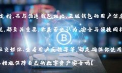   如何验证TP钱包的正版性