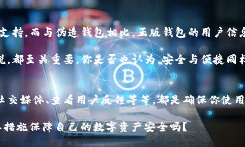   如何验证TP钱包的正版性？ / 

 guanjianci TP钱包, 验证钱包, 数字货币, 安全性 /guanjianci 

引言
随着数字货币的盛行，越来越多的人开始关注与数字资产相关的工具和应用。TP钱包作为一款备受欢迎的数字资产管理工具，其安全性与可靠性备受用户关注。那么，如何验证TP钱包是否为正版呢？在这篇文章中，我们将深入探讨TP钱包的验证方法，以及使用正版钱包的重要性。让我们一起开始这趟探索之旅吧！

认识TP钱包
TP钱包是一个功能强大的数字资产钱包，支持多种主流数字货币的存储与交易。它不仅拥有友好的用户界面，而且在安全性上也进行了多重保障。此外，TP钱包还提供实时行情、便捷的转账和丰富的数字资产管理功能，深受广大用户的喜爱。

然而，随着TP钱包的流行，市面上也出现了许多第三方伪造钱包，这些伪造钱包不仅无法保证用户资产的安全，还有可能盗取用户的数字货币。因此，确认TP钱包的正版性尤为重要。你是不是也觉得防范风险的重要性远比你想象的要大得多呢？

如何验证TP钱包的正版性
在验证TP钱包的正版性时，我们可以从以下几个方面进行考量：

h41. 官方渠道下载/h4
用户首先应确保从TP钱包的官方渠道下载应用程序，官方网站或可信平台通常会提供最新版本的安装包。通过Google Play Store、Apple App Store等官方应用商店进行下载是验证钱包正版性的重要方式。如果你在某个不可信的网站上找到了TP钱包的下载链接，那么你很可能下载到了一个伪造的应用，后果可能会非常严重！

h42. 检查应用的数字签名/h4
每款应用在发布时都会被进行数字签名，这个签名可以用来验证应用的开发者是否真实。在安卓设备上，你可以在“设置”中找到TP钱包，点击“应用信息”，然后查看“签名”或“证书”部分。如果与TP钱包官网提供的签名不符，那么很可能你所使用的不是正版应用！你觉得这样的检查值得花时间去做吗？

h43. 关注官方社区与社交媒体/h4
TP钱包通常会在多个社交平台上运营官方账号，通过这些渠道获取信息是非常重要的。例如，官方微博、微信公众号、Discord群组等都会发布最新的消息和更新。如果你发现某些渠道发布了与官方不一致的信息，或者有用户反馈使用的TP钱包存在问题，那么就要警惕是否是伪造版本了。

h44. 用户评价和反馈/h4
在下载之前，查看其他用户对TP钱包的评价也是一个好的方法。通过App Store和Google Play中的用户反馈，你可以获取到大量使用者的意见。如果你发现有较多用户反映不安全或问题，说明这款钱包可能并不可靠。在评价中，留意哪些问题出现频率较高，这才能为你的决策提供更加清晰的方向。

h45. 关注更新与维护/h4
正规的TP钱包会定期进行功能更新与维护，以确保安全性和用户体验。如果你下载的软件长时间没有更新或者开发者信息模糊不清，这些都可能是警示信号。你是否注意到了更新的情况，以确保钱包的安全性呢？这样就能大幅降低你的资产风险！

使用正版TP钱包的益处
选择正版TP钱包，不仅是保护资产的第一步，更是使用方便与安全的保证。使用正版钱包，你可以放心进行数字资产的管理，享受更专业的技术支持。而与伪造钱包相比，正版钱包的用户信息与资产会受到更好的保护，避免因不明应用导致的资产丢失。

比如说，通过正版TP钱包的多重安全机制，如双重验证和冷钱包存储，可以有效提升你的数字资产保护指数，这对于每一个数字货币投资者来说，都至关重要。你是否也认为，安全与便捷同样是我们追求的目标？

总结
验证TP钱包的正版性并不是一件复杂的事情，但却是每一个数字货币用户都必须认真对待的任务。从官方网站下载、检查数字签名、关注官方社交媒体、查看用户反馈等等，都是确保你使用到正版TP钱包的重要手段。安全和稳定是管理数字资产的首要前提，唯有这样，才能让我们在这个数字经济时代中立于不败之地。

记住，保护好自己的数字资产，使用正版的钱包是最基本的原则。让我们一起努力，远离伪造钱包，迎接更美好的数字资产未来吧！你准备好采取措施保障自己的数字资产安全吗？