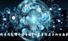 比特币钱包哪个安全好？