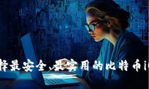 如何选择最安全、最实用的比特币iOS钱包？