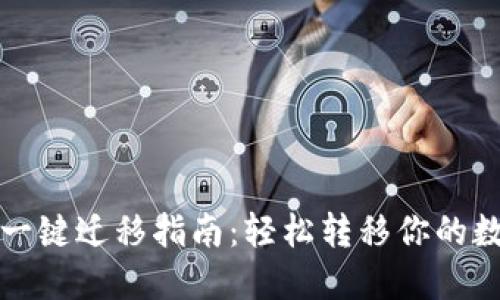 TP钱包一键迁移指南：轻松转移你的数字资产