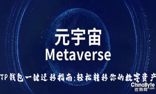 TP钱包一键迁移指南：轻松转移你的数字资产
