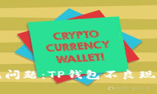 华为手机用户常见问题：TP钱包不良现象解析与解决方案