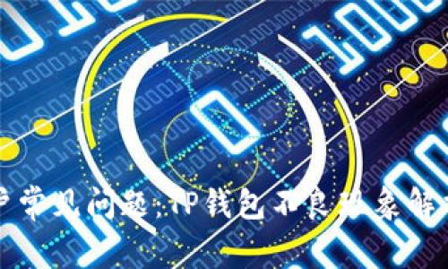 华为手机用户常见问题：TP钱包不良现象解析与解决方案