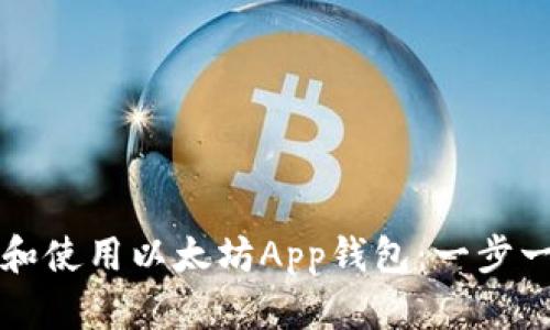 如何下载和使用以太坊App钱包：一步一步的指南