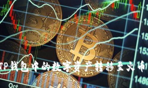 如何将TP钱包中的数字资产转移至火币交易所？