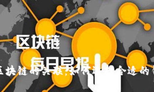 深入探索钱包节点与区块链的关联：如何选择合适的钱包提升加密货币体验