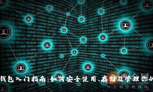 以太坊钱包入门指南：如何安全使用、存储及管理你的以太坊