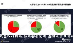 以太坊钱包入门指南：如