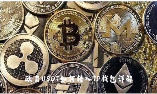 欧易USDT如何转入TP钱包详解