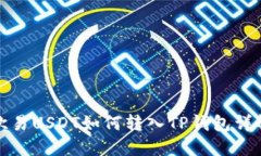 欧易USDT如何转入TP钱包详