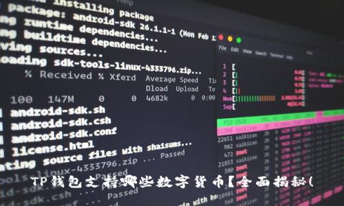 TP钱包支持哪些数字货币？全面揭秘！