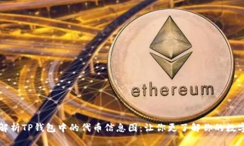 全面解析TP钱包中的代币信息图：让你更了解你的数字资产