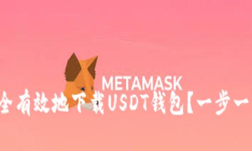 如何安全有效地下载USDT钱包？一步一步教你！
