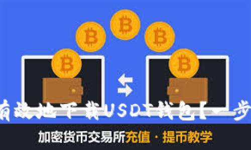 如何安全有效地下载USDT钱包？一步一步教你！