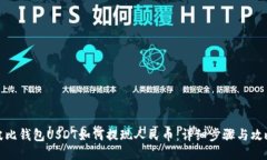 波比钱包USDT如何提现人民