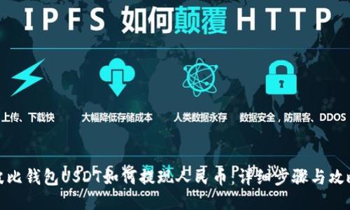 波比钱包USDT如何提现人民币：详细步骤与攻略