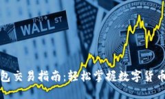 最新TP钱包交易指南：轻松