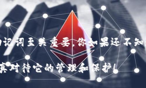 jiaotiTP钱包只有助记词的安全性分析与使用指南/jiaoti
TP钱包, 助记词, 加密货币, 钱包安全/guanjianci

引言
随着加密货币的普及，越来越多的人开始接触各种数字资产钱包。作为一种热门的加密钱包，TP钱包因其方便、安全的特点受到众多用户的青睐。然而，很多人对TP钱包的一个重要概念——助记词并不十分了解。你是不是刚开始接触加密货币，想知道如何使用TP钱包及其安全性？本文将详细解析TP钱包仅有助记词的现象，并讨论如何确保你的数字资产安全。

什么是TP钱包？
TP钱包，作为一款数字资产管理工具，旨在为用户提供安全、便捷的加密货币交易、存储和管理服务。与其他钱包不同的是，TP钱包主要以助记词形式来保障用户的一切资产安全。助记词是由一组随机生成的单词组成，通常为12个或24个，用户在创建钱包时会被提示记录下来。一旦丢失或遗忘，就意味着失去了访问钱包及其资产的权限。

助记词的作用
助记词在TP钱包的功能中占据了核心地位，主要起到以下几个作用：
ul
  li恢复钱包：如果你更换设备或者卸载了钱包应用，使用助记词可以迅速恢复你的钱包。/li
  li保护资产：助记词是钱包的“钥匙”，一旦被他人获取，可能导致资产被盗。/li
  li简化记忆：相较于复杂的私钥，助记词更为易于记忆，降低了用户在使用过程中的犯错几率。/li
/ul

TP钱包的安全性
在数字资产的世界中，安全性是使用钱包的重中之重。TP钱包以助记词为基础的安全机制让许多用户感到放心，但这并不意味着就可以掉以轻心。你有没有想过，助记词的安全与如何管理有直接关系？接下来我们就来详细探讨TP钱包的安全性及如何保护助记词。

如何安全管理助记词
尽管助记词可以方便地管理你的资产，但如果不妥善保管，也可能给我们带来巨大的损失。以下是一些保护助记词的有效方法：
ul
  listrong纸质记录：/strong将助记词写在纸上并妥善保存，不要轻易将其存储在网络云盘等可能被黑客攻击的地方。/li
  listrong多份备份：/strong可以考虑在不同地方保留多份助记词的备份，确保即使一份遗失仍有其他备份可以使用。/li
  listrong使用密码管理器：/strong部分用户选择使用密码管理器来存储助记词，但这一方法需确保密码管理器本身的安全性。/li
  listrong定期更新：/strong定期检查和更新助记词的保存方法，确保不会随时间而遗忘或丢失。/li
/ul

常见问题与解答
在使用TP钱包的过程中，用户们常会碰到一些问题。这里我们准备了一些常见问题及其解答，希望对你有所帮助：

strong问题1：如果我忘记助记词，怎么办？/strong
很遗憾，一旦忘记助记词，你将无法恢复钱包和资产。因此，使用TP钱包之前务必要妥善存储助记词。

strong问题2：我可以将助记词分享给他人吗？/strong
绝对不可以！助记词是钱包的唯一钥匙，任何人获取你的助记词都能访问你的钱包。

strong问题3：助记词会被黑客窃取吗？/strong
是的，助记词可能会在不安全的设备上或通过网络传输时被黑客窃取。因此，维护设备安全是非常重要的。

总结
TP钱包作为一种以助记词为核心安全机制的数字资产管理工具，如果使用得当，可以为用户提供极高的安全性和便利性。在加密货币日益受到关注的今天，保护好助记词至关重要。你如果还不知道该如何安全管理你的助记词，不妨参考本文中提到的方法。毕竟，安全是第一位的，金钱虽好，但更要确保自身的安全。

您准备好开始使用TP钱包了吗？在探索加密数字资产的旅程中，希望每位用户都能获得安全、顺畅的体验。记住——助记词是你通往加密世界的钥匙，因此务必要认真对待它的管理和保护！