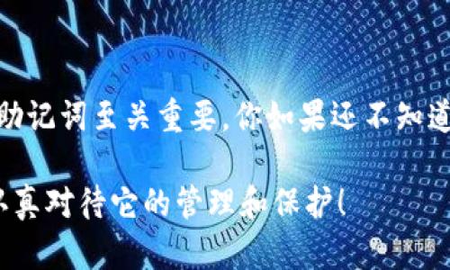 jiaotiTP钱包只有助记词的安全性分析与使用指南/jiaoti
TP钱包, 助记词, 加密货币, 钱包安全/guanjianci

引言
随着加密货币的普及，越来越多的人开始接触各种数字资产钱包。作为一种热门的加密钱包，TP钱包因其方便、安全的特点受到众多用户的青睐。然而，很多人对TP钱包的一个重要概念——助记词并不十分了解。你是不是刚开始接触加密货币，想知道如何使用TP钱包及其安全性？本文将详细解析TP钱包仅有助记词的现象，并讨论如何确保你的数字资产安全。

什么是TP钱包？
TP钱包，作为一款数字资产管理工具，旨在为用户提供安全、便捷的加密货币交易、存储和管理服务。与其他钱包不同的是，TP钱包主要以助记词形式来保障用户的一切资产安全。助记词是由一组随机生成的单词组成，通常为12个或24个，用户在创建钱包时会被提示记录下来。一旦丢失或遗忘，就意味着失去了访问钱包及其资产的权限。

助记词的作用
助记词在TP钱包的功能中占据了核心地位，主要起到以下几个作用：
ul
  li恢复钱包：如果你更换设备或者卸载了钱包应用，使用助记词可以迅速恢复你的钱包。/li
  li保护资产：助记词是钱包的“钥匙”，一旦被他人获取，可能导致资产被盗。/li
  li简化记忆：相较于复杂的私钥，助记词更为易于记忆，降低了用户在使用过程中的犯错几率。/li
/ul

TP钱包的安全性
在数字资产的世界中，安全性是使用钱包的重中之重。TP钱包以助记词为基础的安全机制让许多用户感到放心，但这并不意味着就可以掉以轻心。你有没有想过，助记词的安全与如何管理有直接关系？接下来我们就来详细探讨TP钱包的安全性及如何保护助记词。

如何安全管理助记词
尽管助记词可以方便地管理你的资产，但如果不妥善保管，也可能给我们带来巨大的损失。以下是一些保护助记词的有效方法：
ul
  listrong纸质记录：/strong将助记词写在纸上并妥善保存，不要轻易将其存储在网络云盘等可能被黑客攻击的地方。/li
  listrong多份备份：/strong可以考虑在不同地方保留多份助记词的备份，确保即使一份遗失仍有其他备份可以使用。/li
  listrong使用密码管理器：/strong部分用户选择使用密码管理器来存储助记词，但这一方法需确保密码管理器本身的安全性。/li
  listrong定期更新：/strong定期检查和更新助记词的保存方法，确保不会随时间而遗忘或丢失。/li
/ul

常见问题与解答
在使用TP钱包的过程中，用户们常会碰到一些问题。这里我们准备了一些常见问题及其解答，希望对你有所帮助：

strong问题1：如果我忘记助记词，怎么办？/strong
很遗憾，一旦忘记助记词，你将无法恢复钱包和资产。因此，使用TP钱包之前务必要妥善存储助记词。

strong问题2：我可以将助记词分享给他人吗？/strong
绝对不可以！助记词是钱包的唯一钥匙，任何人获取你的助记词都能访问你的钱包。

strong问题3：助记词会被黑客窃取吗？/strong
是的，助记词可能会在不安全的设备上或通过网络传输时被黑客窃取。因此，维护设备安全是非常重要的。

总结
TP钱包作为一种以助记词为核心安全机制的数字资产管理工具，如果使用得当，可以为用户提供极高的安全性和便利性。在加密货币日益受到关注的今天，保护好助记词至关重要。你如果还不知道该如何安全管理你的助记词，不妨参考本文中提到的方法。毕竟，安全是第一位的，金钱虽好，但更要确保自身的安全。

您准备好开始使用TP钱包了吗？在探索加密数字资产的旅程中，希望每位用户都能获得安全、顺畅的体验。记住——助记词是你通往加密世界的钥匙，因此务必要认真对待它的管理和保护！