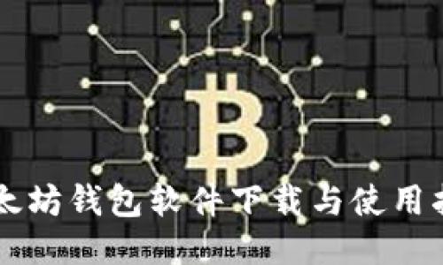 以太坊钱包软件下载与使用指南
