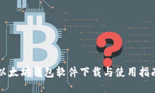 以太坊钱包软件下载与使用指南