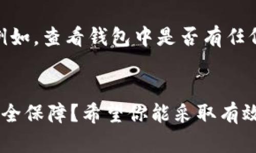   如何查看TP钱包的私钥，让你的数字资产更安全 / 

 guanjianci TP钱包, 私钥, 数字资产, 区块链 /guanjianci 

引言
在如今这个数字资产激增的时代，拥有一个安全的数字钱包显得尤为重要。而TP钱包以其方便、安全的特点，受到众多用户的青睐。然而，虽然大家使用TP钱包存储和交易数字货币，但你是否想过如何查看自己的私钥呢？私钥就像你钱包的钥匙，拥有私钥才能真正掌握你的资产。

什么是私钥？
在探讨如何查看TP钱包的私钥之前，首先需要了解什么是私钥。私钥是指用户在区块链中控制自己资产的权限密码，可以用来进行交易或者确认身份。正如你对自己的银行账户有一个密码一样，数字钱包的私钥对于你的资产安全至关重要。

TP钱包的特点
TP钱包是一个多功能的数字资产钱包，支持多种币种存储和交易。它的优点包括：
ul
li用户友好的界面：即使你是第一次使用数字钱包，也能快速上手。/li
li强大的安全性：TP钱包采用多重安全机制，确保用户的资产不易被盗。/li
li支持多种币种：无论你是持有比特币还是以太坊，TP钱包都能满足你的需求。/li
li简单的操作流程：从下载、注册到进行交易，TP钱包都力求简化用户的操作体验。/li
/ul

为什么需要查看私钥？
私钥是进入你数字资产世界的关键。很多人可能会问，“如果我能够通过TP钱包进行交易，为什么还需要查看私钥呢？”这是因为，倘若你使用的是一个集中化的钱包服务，若该服务遭到攻击，甚至可能面临资产损失的风险。而拥有私钥后，你可以将其备份到一个极为安全的地方，确保在任何情况下都能控制自己的数字资产。

如何在TP钱包中查看私钥
下面我们将为你详细介绍如何在TP钱包中查看私钥。请注意，务必在安全的环境中进行操作，避免私钥被他人窃取。

h4步骤一：打开TP钱包/h4
首先，在你的手机上找到TP钱包的应用，并点击打开。在首页中，确认你已经成功登录到个人钱包。

h4步骤二：选择需要查看私钥的币种/h4
TP钱包支持多种加密货币，因此你需要选择你想要查看私钥的币种。例如，如果你要查看比特币的私钥，你需要点击比特币的图标。

h4步骤三：进入币种详情页/h4
选择币种后，你会进入该币种的详情页面。在这里，你能够看到余额、交易记录等信息。在右上角，你可能会看到一个“设置”或“更多”的图标，点击它进入更多设置。

h4步骤四：查看私钥/h4
在设置页面，你需要找到“私钥管理”或“导出私钥”等相关选项。点击进去后，TP钱包可能会要求你输入密码或者进行人脸识别等安全验证。这是为了保护你的资产，确保只有你能够查看和管理自己的私钥。当确认后，就可以看到你的私钥了。

如何保护私钥
了解如何查看私钥非常重要，但保护私钥同样关键！你可能会问，“如何才能安全地储存我的私钥呢？”以下是一些建议：
ul
li备份：将私钥备份到一个安全的地方，可以使用纸质备份或专用的硬件钱包。/li
li避免在线保存：尽量避免将私钥存储在网上，尤其是云端等不安全的地方。/li
li使用复杂密码：如果TP钱包允许设置访问密码，请选择一个复杂而独特的密码，避免使用生日、身份证号码等易猜的数字。/li
li定期检查：随时关注你的资产，查看是否有异常交易发生。/li
/ul

当私钥遗失或被盗时该怎么办？
万一你的私钥不慎遗失，或者被他人盗用，你可能会面临资产损失的风险。这时，你首先要保持冷静。很多数字资产一旦失去控制，很难再找回。如果你的资产有比较高的价值，及时采取措施是必要的。例如，查看钱包中是否有任何异常交易，立即联系TP钱包客服，询问他们是否能提供帮助。记住，预防胜于治疗，平时的安全防范措施对保护你的资产至关重要。

总结
关于如何查看TP钱包私钥的介绍就此结束。你是否已经意识到私钥的重要性？无论是为了自己的数字资产安全，还是为了更好地掌握交易信息，了解自己的私钥都非常必要。你有没有考虑过自己的安全保障？希望你能采取有效的措施，保护好自己的数字资产，享受区块链带来的便利。同时，记得定期更新、备份和检查自己的私钥，做到未雨绸缪。未来的数字资产交易将更加便捷，也希望你能在这个过程中，体验到安全和愉悦。