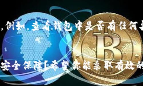   如何查看TP钱包的私钥，让你的数字资产更安全 / 

 guanjianci TP钱包, 私钥, 数字资产, 区块链 /guanjianci 

引言
在如今这个数字资产激增的时代，拥有一个安全的数字钱包显得尤为重要。而TP钱包以其方便、安全的特点，受到众多用户的青睐。然而，虽然大家使用TP钱包存储和交易数字货币，但你是否想过如何查看自己的私钥呢？私钥就像你钱包的钥匙，拥有私钥才能真正掌握你的资产。

什么是私钥？
在探讨如何查看TP钱包的私钥之前，首先需要了解什么是私钥。私钥是指用户在区块链中控制自己资产的权限密码，可以用来进行交易或者确认身份。正如你对自己的银行账户有一个密码一样，数字钱包的私钥对于你的资产安全至关重要。

TP钱包的特点
TP钱包是一个多功能的数字资产钱包，支持多种币种存储和交易。它的优点包括：
ul
li用户友好的界面：即使你是第一次使用数字钱包，也能快速上手。/li
li强大的安全性：TP钱包采用多重安全机制，确保用户的资产不易被盗。/li
li支持多种币种：无论你是持有比特币还是以太坊，TP钱包都能满足你的需求。/li
li简单的操作流程：从下载、注册到进行交易，TP钱包都力求简化用户的操作体验。/li
/ul

为什么需要查看私钥？
私钥是进入你数字资产世界的关键。很多人可能会问，“如果我能够通过TP钱包进行交易，为什么还需要查看私钥呢？”这是因为，倘若你使用的是一个集中化的钱包服务，若该服务遭到攻击，甚至可能面临资产损失的风险。而拥有私钥后，你可以将其备份到一个极为安全的地方，确保在任何情况下都能控制自己的数字资产。

如何在TP钱包中查看私钥
下面我们将为你详细介绍如何在TP钱包中查看私钥。请注意，务必在安全的环境中进行操作，避免私钥被他人窃取。

h4步骤一：打开TP钱包/h4
首先，在你的手机上找到TP钱包的应用，并点击打开。在首页中，确认你已经成功登录到个人钱包。

h4步骤二：选择需要查看私钥的币种/h4
TP钱包支持多种加密货币，因此你需要选择你想要查看私钥的币种。例如，如果你要查看比特币的私钥，你需要点击比特币的图标。

h4步骤三：进入币种详情页/h4
选择币种后，你会进入该币种的详情页面。在这里，你能够看到余额、交易记录等信息。在右上角，你可能会看到一个“设置”或“更多”的图标，点击它进入更多设置。

h4步骤四：查看私钥/h4
在设置页面，你需要找到“私钥管理”或“导出私钥”等相关选项。点击进去后，TP钱包可能会要求你输入密码或者进行人脸识别等安全验证。这是为了保护你的资产，确保只有你能够查看和管理自己的私钥。当确认后，就可以看到你的私钥了。

如何保护私钥
了解如何查看私钥非常重要，但保护私钥同样关键！你可能会问，“如何才能安全地储存我的私钥呢？”以下是一些建议：
ul
li备份：将私钥备份到一个安全的地方，可以使用纸质备份或专用的硬件钱包。/li
li避免在线保存：尽量避免将私钥存储在网上，尤其是云端等不安全的地方。/li
li使用复杂密码：如果TP钱包允许设置访问密码，请选择一个复杂而独特的密码，避免使用生日、身份证号码等易猜的数字。/li
li定期检查：随时关注你的资产，查看是否有异常交易发生。/li
/ul

当私钥遗失或被盗时该怎么办？
万一你的私钥不慎遗失，或者被他人盗用，你可能会面临资产损失的风险。这时，你首先要保持冷静。很多数字资产一旦失去控制，很难再找回。如果你的资产有比较高的价值，及时采取措施是必要的。例如，查看钱包中是否有任何异常交易，立即联系TP钱包客服，询问他们是否能提供帮助。记住，预防胜于治疗，平时的安全防范措施对保护你的资产至关重要。

总结
关于如何查看TP钱包私钥的介绍就此结束。你是否已经意识到私钥的重要性？无论是为了自己的数字资产安全，还是为了更好地掌握交易信息，了解自己的私钥都非常必要。你有没有考虑过自己的安全保障？希望你能采取有效的措施，保护好自己的数字资产，享受区块链带来的便利。同时，记得定期更新、备份和检查自己的私钥，做到未雨绸缪。未来的数字资产交易将更加便捷，也希望你能在这个过程中，体验到安全和愉悦。