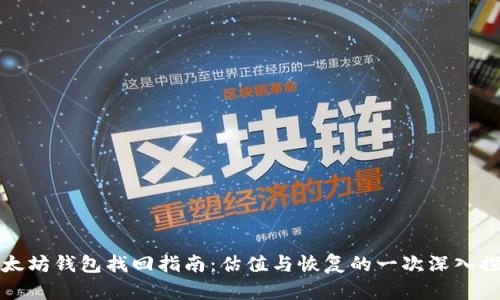 以太坊钱包找回指南：估值与恢复的一次深入探讨