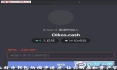 如何加速比特币钱包的同