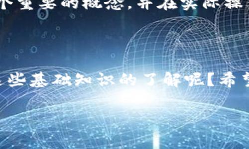 为了帮助你更好地理解TP钱包中的“能量”和“带宽”这两个概念，我将详细阐述这两个词的含义，它们在区块链技术中的作用，以及如何在日常使用中影响用户体验。

什么是TP钱包？

TP钱包是一款多链数字资产钱包，它能够支持不同类型的区块链资产，提供安全的存储和管理方案。随着数字货币的兴起，各种钱包产品层出不穷，而TP钱包因其用户友好的设计和多功能性，成为了许多用户的选择。

能量与带宽的定义

在TP钱包中，能量和带宽是两个与网络交互密切相关的概念。为了理解这两个概念，我们需要先了解一下区块链的工作原理。

区块链本质上是去中心化的网络，不同的用户通过网络进行交易时，会消耗一定的资源。能量和带宽则是衡量用户在区块链网络中进行操作的一种方式。

能量是什么？

能量是TP钱包中用于处理智能合约和交易执行的资源。当你在链上执行某项操作，比如发送交易、调用智能合约等，都会消耗你的能量。简单来说，能量就像是智能合约的燃料，没有足够的能量，智能合约是无法运行的。

带宽是什么？

带宽则是指在区块链网络中，允许用户发送数据的容量。这包括了交易信息、智能合约的调用内容等。与能量不同，带宽更多的与数据传输和网络连接的质量有关。用户的带宽越高，他们能够在一定时间内处理的交易和操作就越多。

能量与带宽的实际应用

那么，能量和带宽对用户有什么实际影响呢？在使用TP钱包的时候，你会发现执行某些操作需要消耗特定数量的能量和带宽。如果你在操作中消耗的能量或带宽超过了你的现有储量，你可能会遇到交易失败或延迟的情况。这对用户体验是一种直接的影响。

如何增加能量和带宽？

为了保证在使用TP钱包时能够顺畅操作，用户可以通过一些方式来增加自己的能量和带宽。例如，可以通过持有一定数量的TP代币来获得更多的能量和带宽。此外，网络的使用情况也会影响这些资源的可用性，尤其是在网络繁忙时.

用户的思考与反问

你是不是也曾经在交易时遇到过能量不足而导致交易失败的情况？这时你是否意识到能量和带宽的影响？很多用户在初次接触TP钱包时，可能并不了解这些概念的重要性，容易导致在执行操作时感到困惑。

而且，随着数字资产的增多，用户对钱包的使用需求也在不断增加。这使得能量和带宽的管理变得更加重要。在这个背景下，我们需要明白如何自己的使用体验，让操作更为顺畅。

如何管理能量和带宽？

在日常使用TP钱包时，合理管理自己的能量和带宽显得尤为重要。你可以通过以下几种方式来进行管理：

ul
    listrong定期检查余额：/strong在使用钱包前，查看自己的能量和带宽余额，这样可以避免在关键时刻遇到不足的情况。/li
    listrong适时购买：/strong如果发现自己经常用不到的情况下，或者频繁碰到不足的情况，可以考虑购买一定数量的TP代币，以增加能量和带宽。/li
    listrong操作：/strong在执行庞大交易或调用复杂智能合约时，尽量选择网络闲时进行操作，以减少等待和失败的可能性。/li
/ul

总结

对于TP钱包用户来说，了解能量和带宽的概念及其影响是至关重要的。它不仅仅是技术性的信息，更是服务于提高用户体验的必要知识。在数字资产的世界中，用户需要时刻保持对资源的敏感，确保能够顺畅地进行交易及其他操作。

你是否已经开始重视自己的能量和带宽管理了呢？通过本文的介绍，希望每一位TP钱包用户都能更好地理解这两个重要的概念，并在实际操作中提高自己的使用体验。

最后的思考

在科技飞速发展的今天，数字货币与区块链的应用日渐普及，那么，对于一个现代用户来说，是否应该更加重视对这些基础知识的了解呢？希望通过对能量与带宽的深入探讨，能引发更多用户的思考，激发大家对区块链技术的探索热情！ 

理解TP钱包中的能量和带宽：提升用户体验的关键
