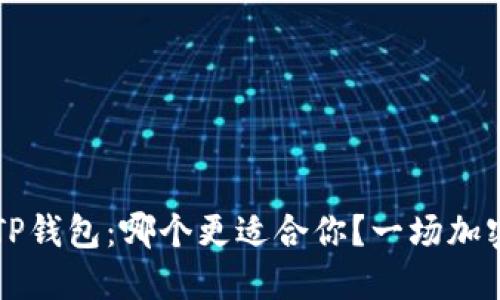 麦子钱包与TP钱包：哪个更适合你？一场加密货币的较量