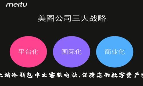 以太坊冷钱包中文客服电话，保障您的数字资产安全