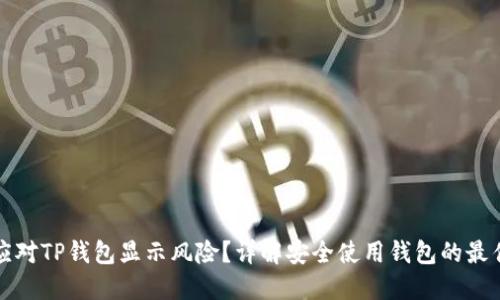如何应对TP钱包显示风险？详解安全使用钱包的最佳实践