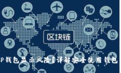 如何应对TP钱包显示风险？